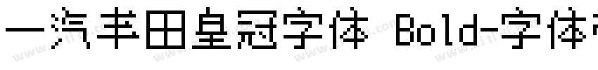 一汽丰田皇冠字体 Bold字体转换